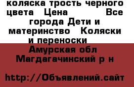 коляска трость черного цвета › Цена ­ 3 500 - Все города Дети и материнство » Коляски и переноски   . Амурская обл.,Магдагачинский р-н